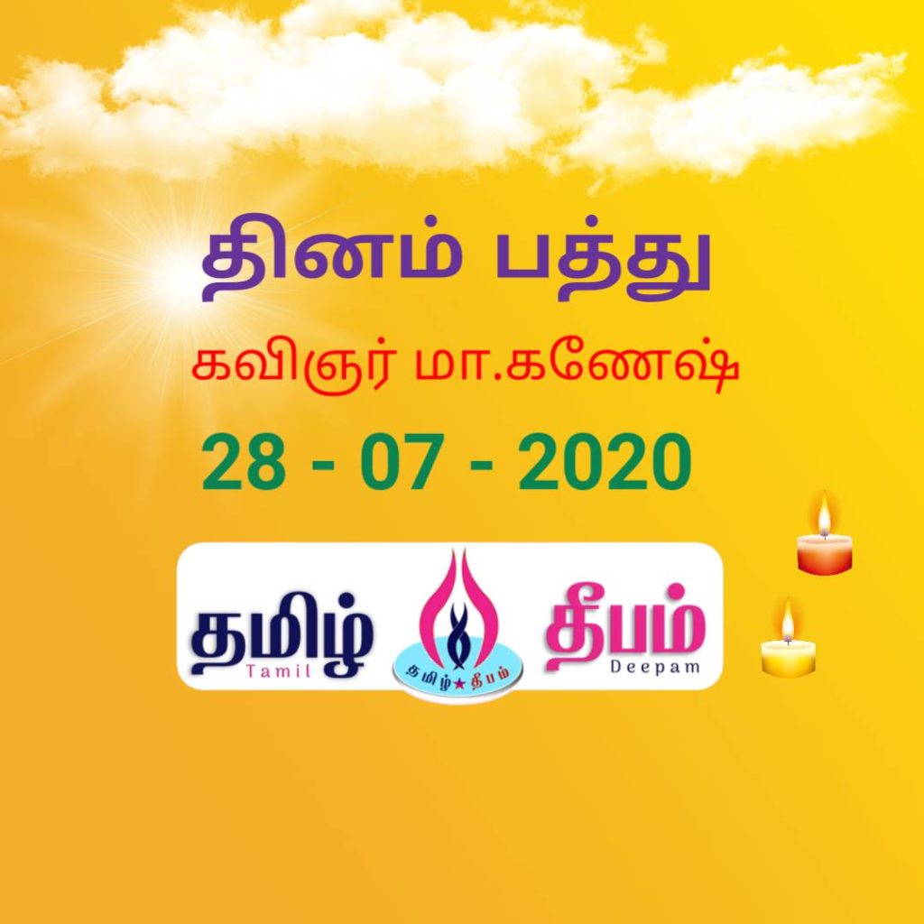 tamil deepam dinam pathu 28072020 poet ganesh