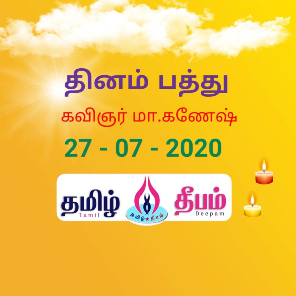 தினம் பத்து (27/07/2020) கவிஞர் மா கணேஷ் Tamil Deepam tamil deepam dinam pathu poet ganesh 27072020
