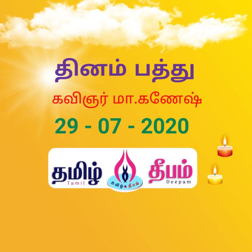 tamil deepam dinam patthu 29072020 poet ganesh