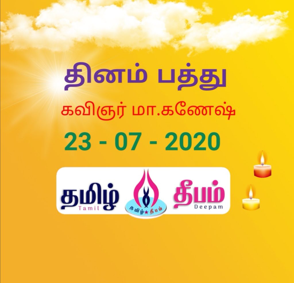 tamil deepam ganesh dinam pathu 23072020